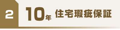 住宅瑕疵保証
