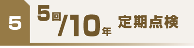 定期点検
