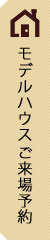 モデルハウスご来場予約