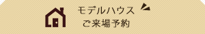 モデルハウスご来場予約