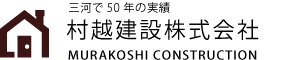 三河で50年の実績 村越建設株式会社