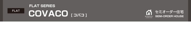 セミオーダー住宅