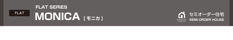 セミオーダー住宅