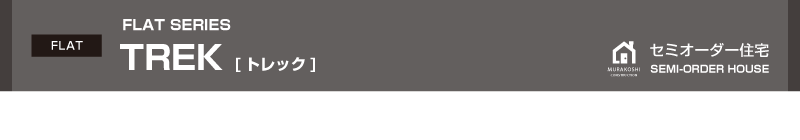 セミオーダー住宅