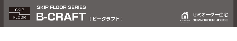 セミオーダー住宅