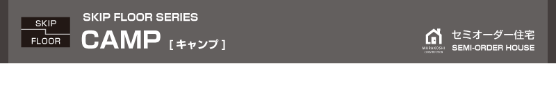 セミオーダー住宅