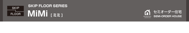 セミオーダー住宅