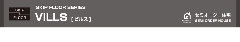 セミオーダー住宅