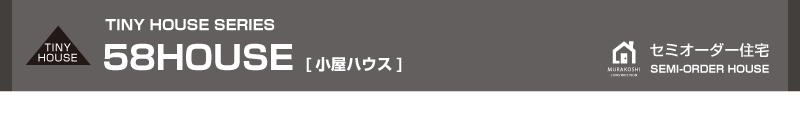 セミオーダー住宅