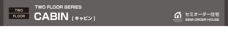 セミオーダー住宅