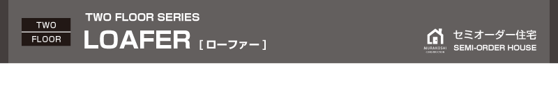 セミオーダー住宅