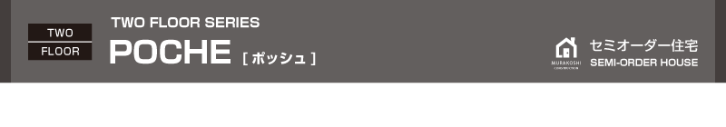 セミオーダー住宅