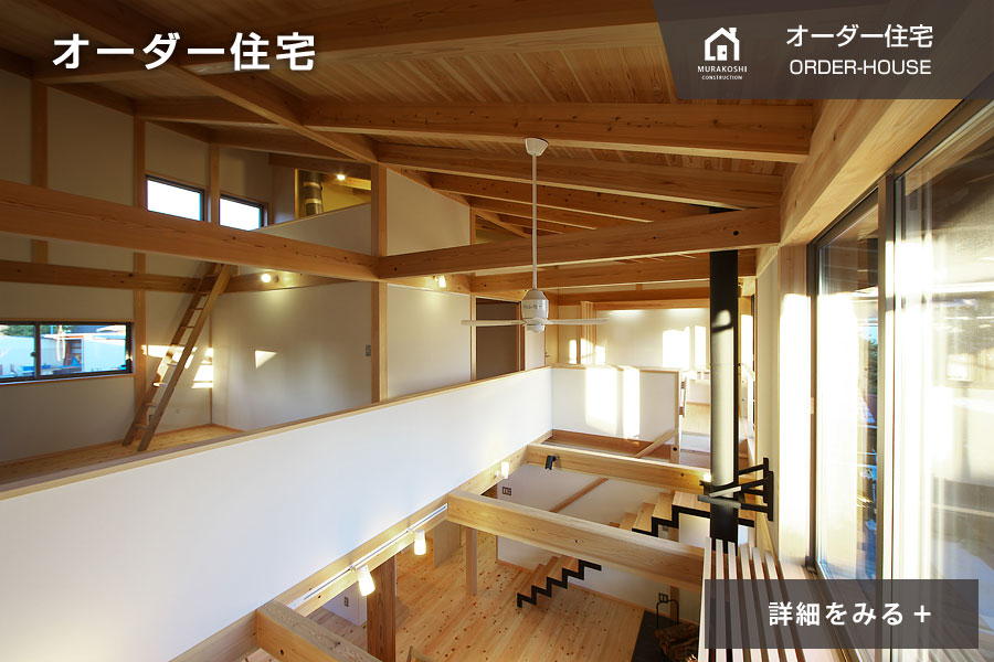 オーダー住宅