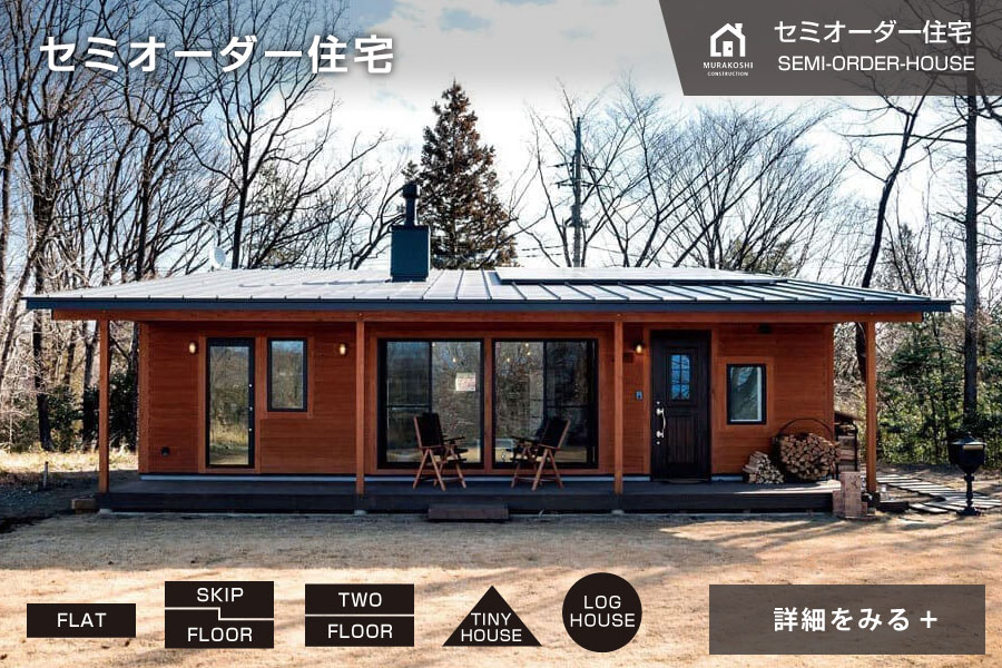 セミオーダー住宅