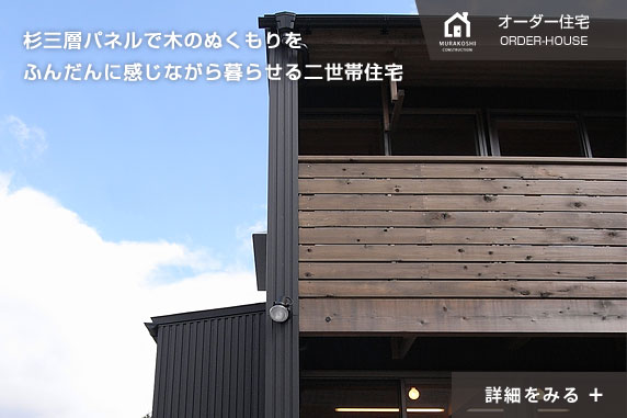 オーダー住宅　施工例01