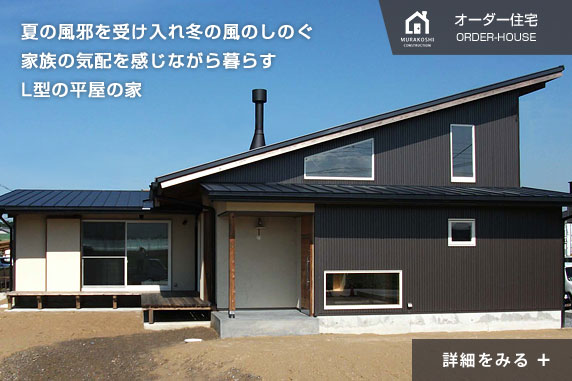 夏の風邪を受け入れ冬の風のしのぐ、家族の気配を感じながら暮らすL型の平屋の家