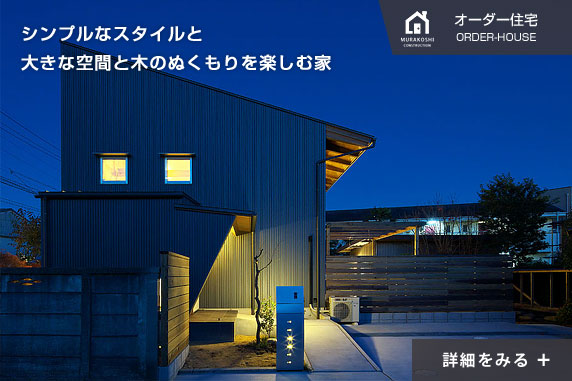 オーダー住宅　施工例05