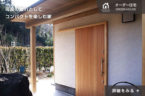 母屋の離れとして、コンパクトを楽しむ家