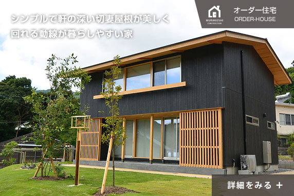 シンプルで軒の深い切妻屋根が美しく、回れる動線が暮らしやすい家