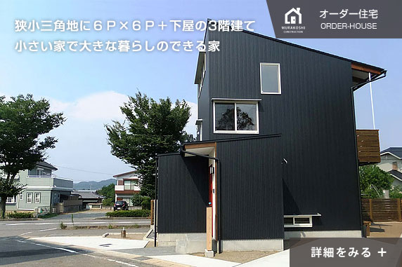 オーダー住宅　施工例09