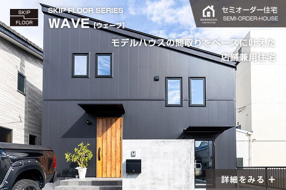 モデルハウスの間取りをベースに叶えた店舗兼用住宅 WAVE［ウェーブ］
