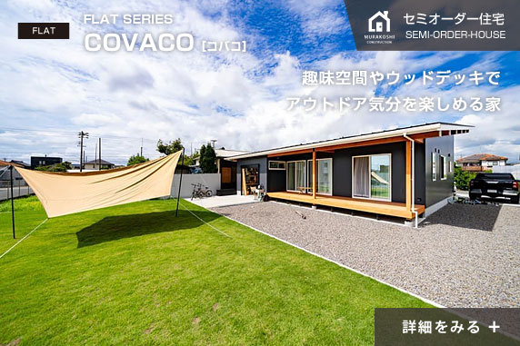 趣味空間やウッドデッキでアウトドア気分を楽しめる家 COVACO［コバコ］