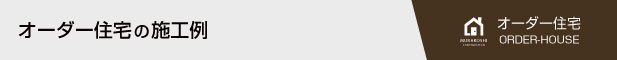 オーダー住宅の施工例を見る