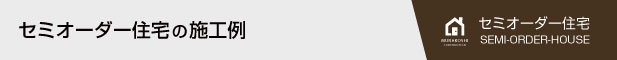 セミオーダー住宅の施工例を見る